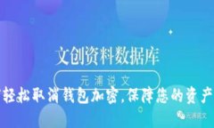 如何輕松取消錢包加密，