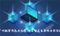 廣州數(shù)字錢包大禮包：暢