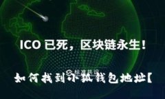 如何找到小狐錢包地址？