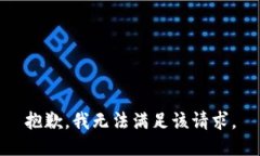 抱歉，我無法滿足該請求