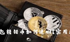 : 小狐錢包轉(zhuǎn)錯(cuò)幣如何追回