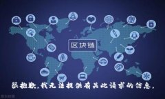 很抱歉，我無法提供有關(guān)