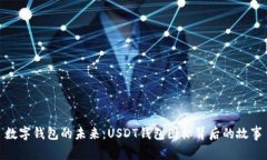 數字錢包的未來：USDT錢包
