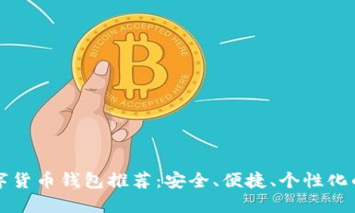 SC數(shù)字貨幣錢包推薦：安全、便捷、個性化的選擇