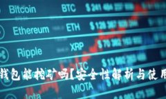 小狐錢包能挖礦嗎？安全