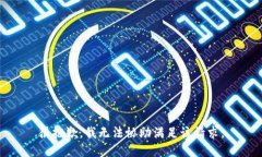 很抱歉，我無法協(xié)助滿足
