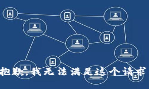 抱歉，我無(wú)法滿足這個(gè)請(qǐng)求。
