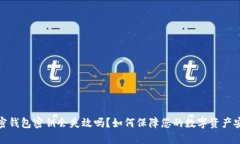 加密錢包密鑰會(huì)失效嗎？