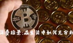 數(shù)字錢包的消費場景：在