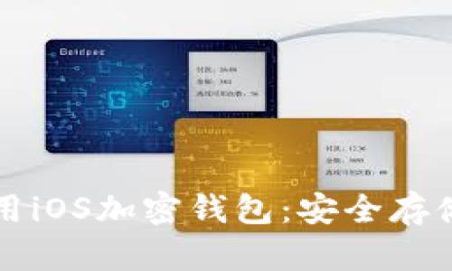 如何選擇和使用iOS加密錢包：安全存儲(chǔ)你的數(shù)字資產(chǎn)