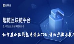 : 如何在小狐錢包中添加