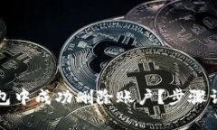 如何在小狐錢(qián)包中成功刪