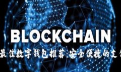 2023年最佳數字錢包推薦：