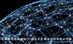 小狐的錢包失蹤記：一場(chǎng)