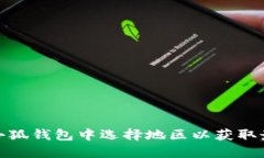 如何在小狐錢包中選擇地