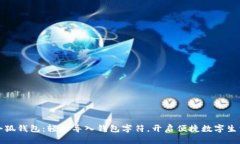 小狐錢包：輕松導(dǎo)入錢包