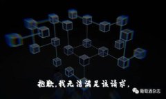 抱歉，我無(wú)法滿足該請(qǐng)求
