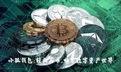 小狐錢包：輕松買幣，暢