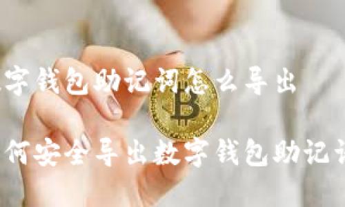 數(shù)字錢包助記詞怎么導(dǎo)出

如何安全導(dǎo)出數(shù)字錢包助記詞？