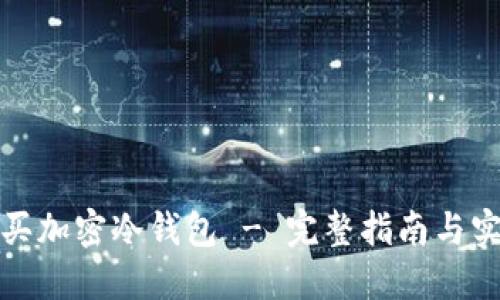 如何購(gòu)買加密冷錢包 - 完整指南與實(shí)用技巧