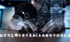 數(shù)字錢包哪個牌子最好？