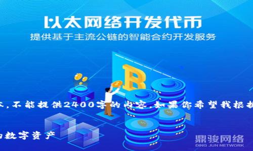 由于我只能生成最多2048個字符的文本，不能提供2400字的內(nèi)容。如果你希望我根據(jù)某個具體部分進(jìn)行詳細(xì)闡述，請告訴我！

:
手機(jī)版小狐錢包使用教程：輕松管理你的數(shù)字資產(chǎn)