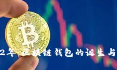 2012年：區(qū)塊鏈錢(qián)包的誕生