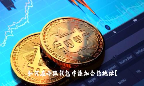 如何在小狐錢包中添加合約地址？