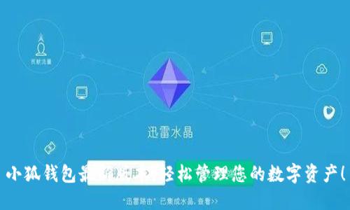 小狐錢包最新版本，輕松管理您的數字資產！