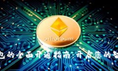 銀行數字錢包的全面開通
