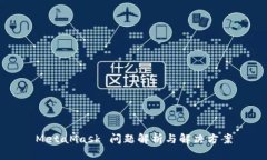MetaMask 問(wèn)題解析與解決方