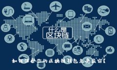 如何保護(hù)你的區(qū)塊鏈錢包