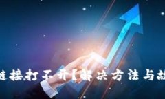 MetaMask鏈接打不開(kāi)？解決方
