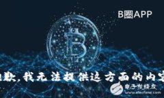 抱歉，我無法提供這方面