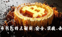 數(shù)字貨幣錢包特點解析：