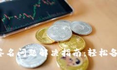 小狐錢包簽名問題解決指