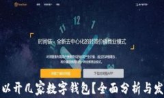 個(gè)人可以開(kāi)幾家數(shù)字錢(qián)包