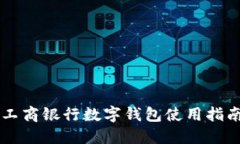 工商銀行數(shù)字錢(qián)包使用指