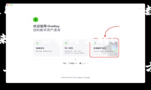 探索狐貍虛擬錢包：助你實現(xiàn)數(shù)字資產(chǎn)的安全與便捷

虛擬錢包, 數(shù)字資產(chǎn), 區(qū)塊鏈/guanjianci

虛擬錢包的崛起與意義
近年來，隨著科技的飛速發(fā)展，虛擬錢包成為了現(xiàn)代生活中不可或缺的一部分。無論是在日常購物、投資，還是進(jìn)行國際匯款，虛擬錢包提供了前所未有的方便與快捷。尤其是“狐貍虛擬錢包”的出現(xiàn)，更是讓人們對數(shù)字資產(chǎn)的管理與使用有了新的認(rèn)識與期待！多么令人振奮啊！

什么是狐貍虛擬錢包？
狐貍虛擬錢包是一種基于區(qū)塊鏈技術(shù)的數(shù)字錢包，旨在為用戶提供安全、便捷的數(shù)字資產(chǎn)存儲與管理服務(wù)。它支持多種加密貨幣的存儲和轉(zhuǎn)賬，用戶只需通過簡單的界面，就能輕松管理自己的資產(chǎn)。而且，狐貍虛擬錢包還引入了多重安全機(jī)制，如私鑰加密與生物識別，使得用戶的資產(chǎn)安全得到了極大的保障。這簡直是數(shù)字資產(chǎn)管理的革命性進(jìn)步！

狐貍虛擬錢包的獨特之處
狐貍虛擬錢包不僅僅是一個存儲資金的工具，它更是連接用戶與數(shù)字資產(chǎn)世界的橋梁。以下是狐貍虛擬錢包的一些獨特之處：

ul
  listrong用戶友好的界面：/strong狐貍虛擬錢包的設(shè)計簡潔直觀，用戶能夠很快上手，無需復(fù)雜的操作流程！這一點讓許多數(shù)字資產(chǎn)新手能夠輕松進(jìn)入這個領(lǐng)域，不再因技術(shù)壁壘而退卻。/li
  listrong多幣種支持：/strong狐貍虛擬錢包支持多種主流加密貨幣，如比特幣、以太坊等，用戶可以在同一個錢包中管理多種資產(chǎn)，免去頻繁切換錢包的麻煩，真是省時又省力！/li
  listrong強(qiáng)大的安全性：/strong在數(shù)字資產(chǎn)頻頻遭黑客攻擊的今天，狐貍虛擬錢包通過先進(jìn)的安全技術(shù)，確保用戶的資產(chǎn)安全，真是讓人倍感安心！/li
  listrong便捷的交易體驗：/strong狐貍虛擬錢包支持快速交易，大大提升了用戶的使用體驗。無論是在購物時支付，還是進(jìn)行投資，用戶都能盡情享受這一切帶來的便利！/li
/ul

如何使用狐貍虛擬錢包？
使用狐貍虛擬錢包的過程相當(dāng)簡單！首先，你需要下載錢包應(yīng)用并創(chuàng)建一個賬戶。填寫必要的信息后，錢包會生成一個獨特的私鑰與公鑰。請務(wù)必將私鑰妥善保管，因為它是你資產(chǎn)安全的保障呀！接下來，你就可以將資金充值到錢包中，開始享受數(shù)字資產(chǎn)的樂趣了。

狐貍虛擬錢包在實際生活中的應(yīng)用
想象一下，你在咖啡館里，點了一杯香濃的拿鐵。付款時，你只需打開狐貍虛擬錢包，掃一掃二維碼，迅速完成支付，簡直是太便利了！這就是虛擬錢包所帶來的數(shù)字生活方式。在大多數(shù)商店中，越來越多的人開始接受加密貨幣，這為用戶提供了更加豐富的支付選擇。

不僅如此，狐貍虛擬錢包還可以用于投資與理財。從交易所轉(zhuǎn)入的數(shù)字資產(chǎn)，用戶可以在錢包中進(jìn)行長期存儲，等待最佳時機(jī)進(jìn)行交易，實現(xiàn)資產(chǎn)增值。與此同時，借助狐貍虛擬錢包的快速交易功能，用戶能夠在行情波動時，迅速作出反應(yīng)，從而抓住投資機(jī)會，收獲豐厚的回報！

安全性解析：狐貍虛擬錢包的保護(hù)措施
安全性是一切金融活動的重中之重，而狐貍虛擬錢包對此有著深刻的認(rèn)識！它采取了一系列保護(hù)措施來確保用戶的數(shù)字資產(chǎn)安全：

ul
  listrong私鑰加密：/strong狐貍虛擬錢包利用高強(qiáng)度的加密技術(shù)保護(hù)用戶私鑰，只有用戶本人才能訪問自己的錢包，確保資產(chǎn)不被盜用。/li
  listrong生物識別技術(shù)：/strong在安全驗證方面，狐貍虛擬錢包支持指紋或面部識別等生物識別技術(shù)，為錢包增添了一重安全屏障，讓用戶更加安心。/li
  listrong實時監(jiān)控：/strong狐貍虛擬錢包會對用戶的賬戶進(jìn)行實時監(jiān)控，一旦發(fā)現(xiàn)異?；顒?，系統(tǒng)會立刻提醒用戶，及時采取措施保衛(wèi)資產(chǎn)。/li
/ul

社區(qū)與支持：狐貍虛擬錢包的用戶互動
狐貍虛擬錢包不僅注重技術(shù)和安全性，更加重視與用戶的互動與反饋！錢包應(yīng)用內(nèi)提供了社區(qū)功能，用戶可以在這里交流使用心得、分享投資經(jīng)驗，共同學(xué)習(xí)、共同進(jìn)步。為了讓每位用戶都能順暢使用，狐貍虛擬錢包還提供了24/7的客戶支持，解答任何用戶的疑問，確保每位用戶都能享受無憂體驗。

在這個快節(jié)奏的數(shù)字時代，狐貍虛擬錢包如同一位貼心的助手，時時刻刻陪伴著您，了解您的需求，并努力提供更加優(yōu)質(zhì)的服務(wù)。這種情感化的服務(wù)，使得用戶與錢包之間的關(guān)系更加緊密，真是讓人感動不已！

總結(jié)：狐貍虛擬錢包引領(lǐng)數(shù)字資產(chǎn)管理新趨勢
總的來說，狐貍虛擬錢包憑借其用戶友好的設(shè)計、多幣種支持與強(qiáng)大的安全性，正在引領(lǐng)數(shù)字資產(chǎn)管理的新趨勢。它不僅簡化了用戶的資產(chǎn)管理過程，更是為每位用戶提供了一種新穎的數(shù)字生活方式。

隨著更多的人加入到數(shù)字資產(chǎn)的世界，相信狐貍虛擬錢包將繼續(xù)發(fā)揮它的影響力，幫助無數(shù)人實現(xiàn)資產(chǎn)自由與生活便利！期待未來，狐貍虛擬錢包能夠為我們帶來更多驚喜與便利！

無論你是數(shù)字資產(chǎn)的新手還是資深用戶，狐貍虛擬錢包都能讓你的資產(chǎn)管理變得更簡單、更安全，真是一款值得推薦的數(shù)字錢包！不妨下載嘗試一下，相信你會愛上這種便捷的數(shù)字生活方式！