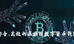 打造安全、高效的區(qū)塊鏈