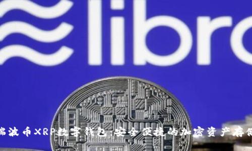探索瑞波幣XRP數字錢包：安全便捷的加密資產存儲之道