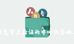 小狐錢包節(jié)點(diǎn)驗(yàn)證的中心