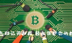 小狐錢包助記詞掃描，輕