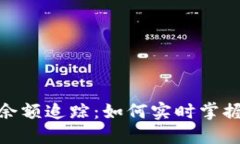 加密貨幣錢(qián)包余額追蹤：