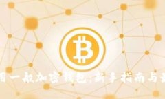 如何使用一般加密錢(qián)包：
