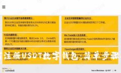 如何注冊(cè)USDT數(shù)字錢(qián)包：簡(jiǎn)