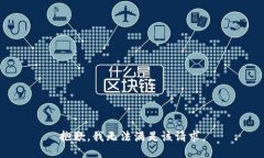 抱歉，我無法滿足該請(qǐng)求