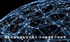 探索區(qū)塊鏈錢(qián)包交互模式