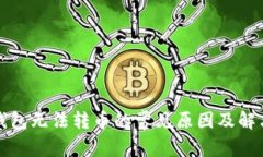 小狐錢包無(wú)法轉(zhuǎn)幣的常見(jiàn)