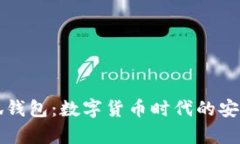 tp小狐錢包：數(shù)字貨幣時(shí)代